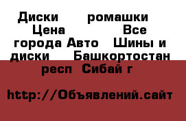 Диски R16 (ромашки) › Цена ­ 12 000 - Все города Авто » Шины и диски   . Башкортостан респ.,Сибай г.